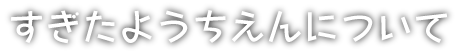 すぎたようちえんについて