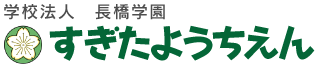 学校法人長橋学園 すぎたようちえん