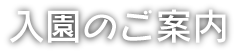 入園のご案内